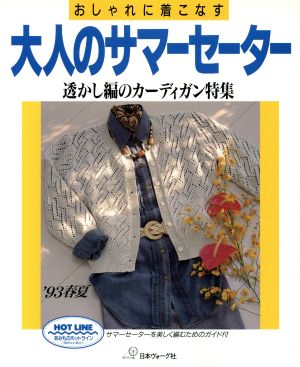 おしゃれに着こなす大人のサマーセーター('93 春夏)