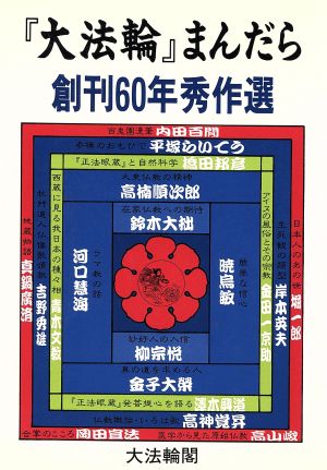 『大法輪』まんだら 創刊60年秀作選