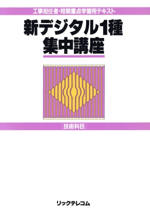 新デジタル1種集中講座(技術科目)