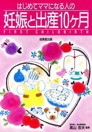 はじめてママになる人の妊娠と出産10ケ月