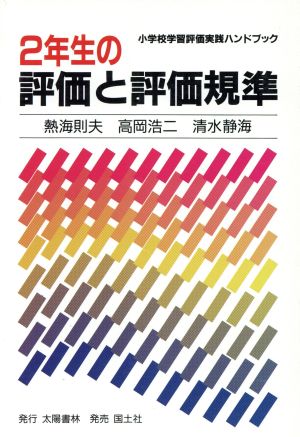 2年生の評価と評価規準 小学校学習評価実践ハンドブック