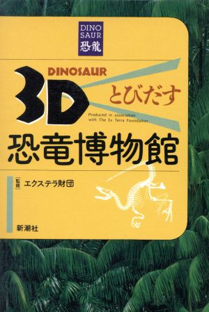 3Dとびだす恐竜博物館