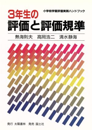 3年生の評価と評価規準 小学校学習評価実践ハンドブック