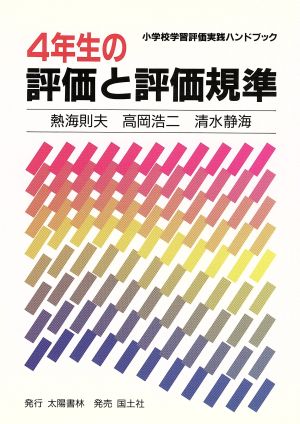 4年生の評価と評価規準 小学校学習評価実践ハンドブック