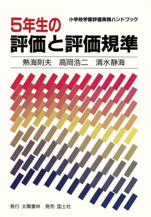 5年生の評価と評価規準 小学校学習評価実践ハンドブック