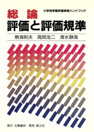 総論 評価と評価規準 小学校学習評価実践ハンドブック