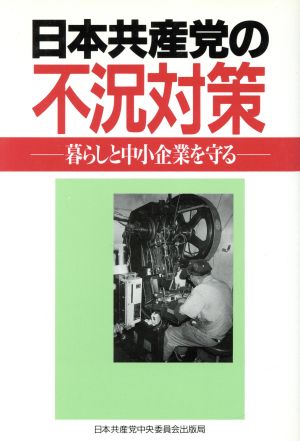 日本共産党の不況対策 暮らしと中小企業を守る