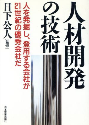 人材開発の技術 人を発掘し、登用する会社が21世紀の優秀会社だ