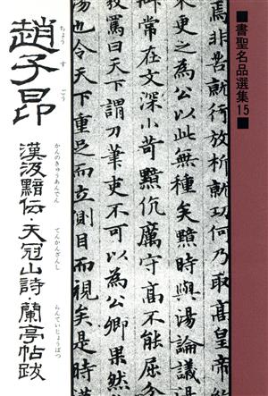 趙子昂 漢汲黯伝・天冠山詩・蘭亭帖跋 書聖名品選集15