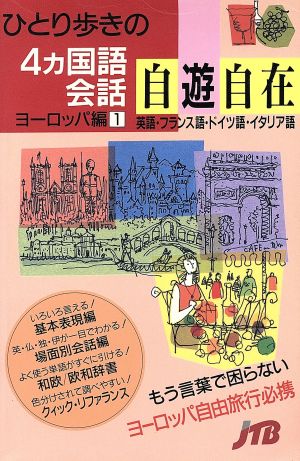 ひとり歩きの4ヵ国語会話自遊自在(ヨーロッパ編 1) ひとり歩きの会話集21