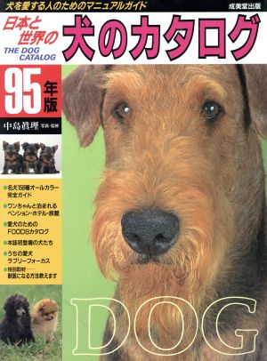 犬を愛する人のためのマニュアルガイド 日本と世界の犬のカタログ95年版