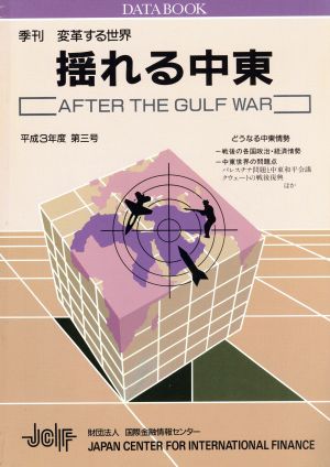 揺れる中東 湾岸戦争後の中東情勢