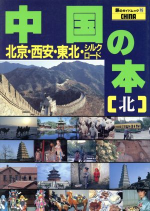 中国の本(北) 旅のガイドムック15