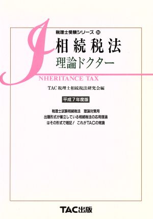 相続税法 理論ドクター(平成7年度版) 税理士受験シリーズ24