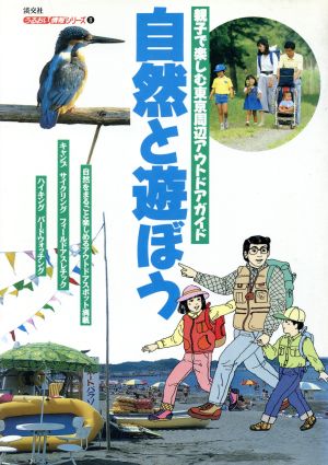 自然と遊ぼう 親子で楽しむ東京周辺アウトドアガイド うるおい情報シリーズ8