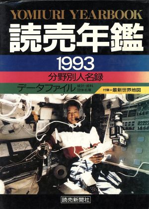 読売年鑑(1993年版)