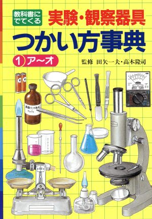 教科書にでてくる実験・観察器具つかい方事典(1)