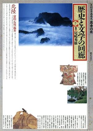 歴史と文学の回廊(7) 北陸 県別日本再発見・思索の旅