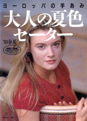 ヨーロッパの手あみ('93春夏) 大人の夏色セーター