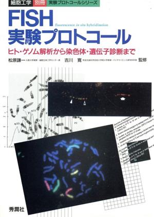 FISH実験プロトコール ヒト・ゲノム解析から染色体・遺伝子診断まで 細胞工学別冊実験プロトコールシリーズ実験プロトコ-ルシリ-ズ