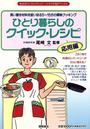 ひとり暮らしのクイック・レシピ(応用編) トクマP&Pブックス