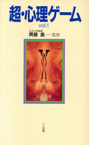 超・心理ゲーム(vol.1)