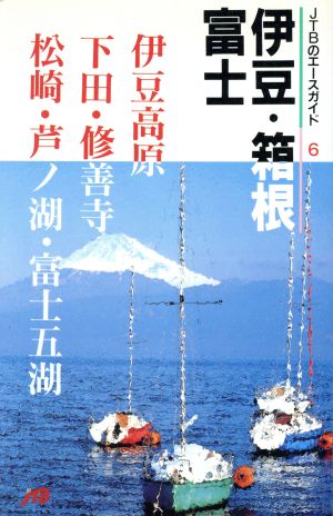 伊豆・箱根・富士 JTBのエースガイド66