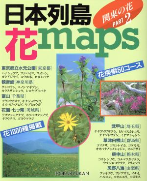 日本列島花maps PART2 関東の花