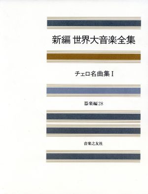 チェロ名曲集(1) チェロ名曲集 新編 世界大音楽全集器楽編 28