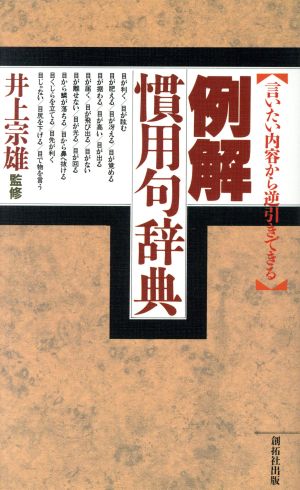 例解 慣用句辞典 言いたい内容から逆引きできる