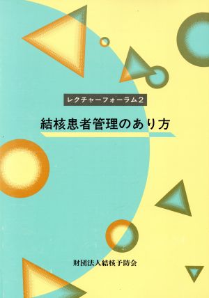 結核患者管理のあり方 レクチャーフォーラム2