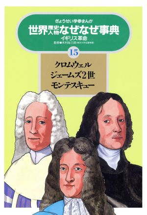 クロムウェル・ジェームズ2世・モンテスキュー ぎょうせい学参まんが世界歴史人物なぜなぜ事典15