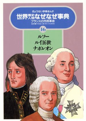 ルソー・ルイ16世・ナポレオン ぎょうせい学参まんが世界歴史人物なぜなぜ事典16