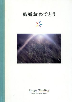 結婚おめでとう パルコグリーティングブックス