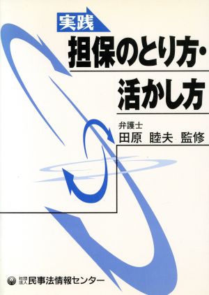 実践 担保のとり方・活かし方