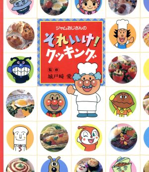 ジャムおじさんの それいけ！クッキング ジャムおじさんのクッキングブック1