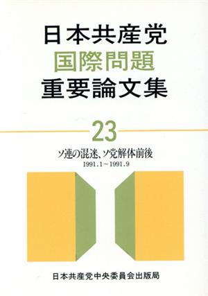 日本共産党国際問題重要論文集(23(1991))