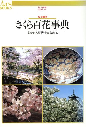 さくら百花事典 あなたも桜博士になれる 桜花爛漫 あるすぶっくす1