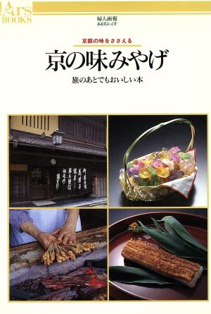 京の味みやげ 旅のあとでもおいしい本 京都の味をささえる あるすぶっくす4