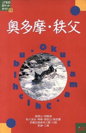 奥多摩・秩父 JTBのポケットガイド19