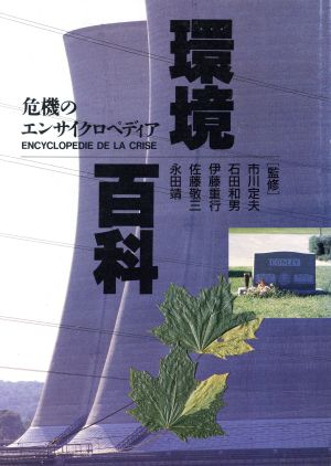 環境百科 危機のエンサイクロペディア