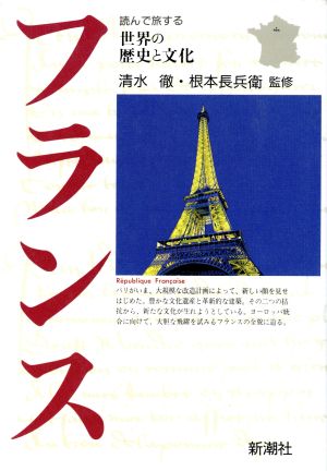 フランス 世界の歴史と文化