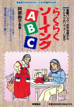 らくらくソーイングABC 通園バッグ、お弁当袋からYシャツのリフォームまで トクマのP&Pブックス