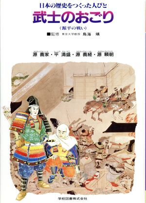 日本の歴史をつくった人びと(4) 武士のおごり 学図の伝記シリーズ