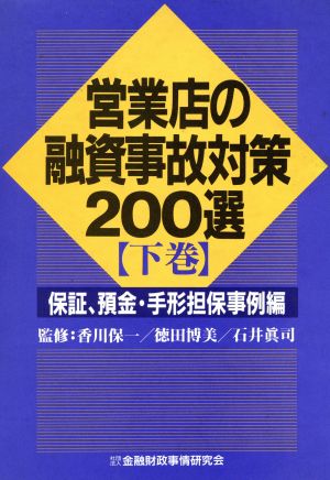 営業店の融資事故対策200選(下巻) 保証、預金・手形担保事例編-保証、預金・手形担保事例編