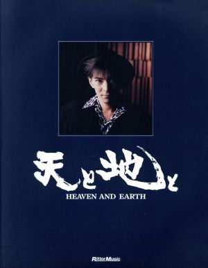 天と地と Heaven and earth