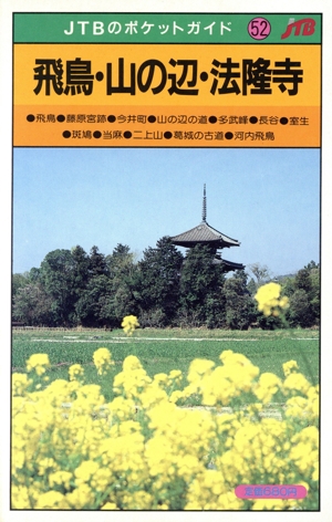 飛鳥・山の辺・法隆寺 JIBのポケットガイド52