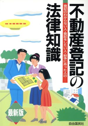 最新版 不動産登記の法律知識