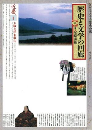 近畿(2) 歴史と文学の回廊10県別日本再発見・思索の旅