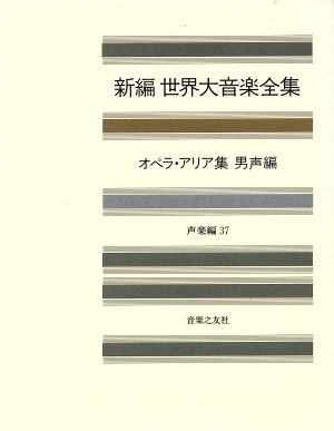 オペラ・アリア集(男声編) 新編 世界大音楽全集声楽編 37